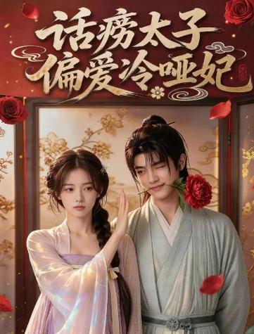 🔥100.话痨太子偏爱冷哑妃（48集）