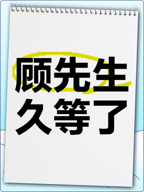 🔥21.顾先生，久等了（50集）