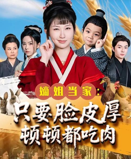 🔥05.嫡姐当家：只要脸皮厚顿顿都吃肉四（70集）