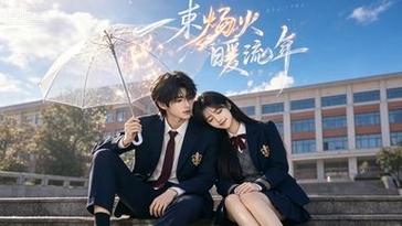 🔥06(1).一束炀火暖流年（75集）