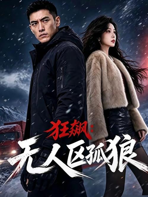 🔥63(1).狂飙：无人区之狼（60集）AI短剧