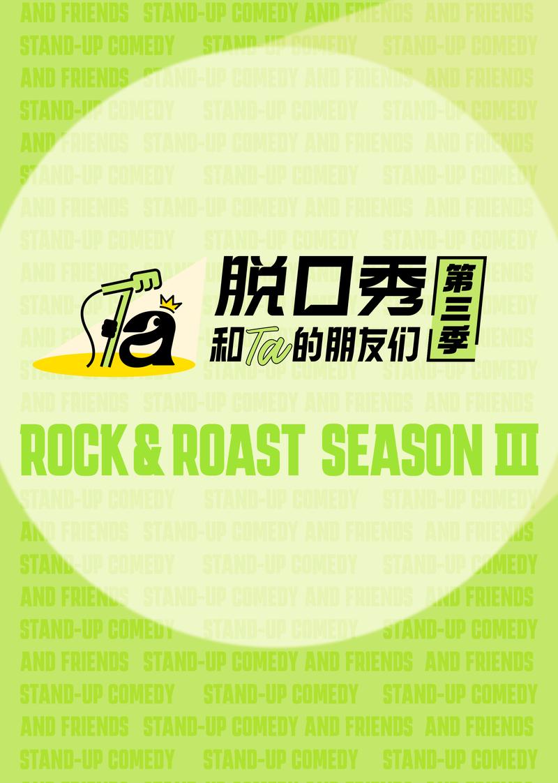 脱口秀和Ta的朋友们第三季2026