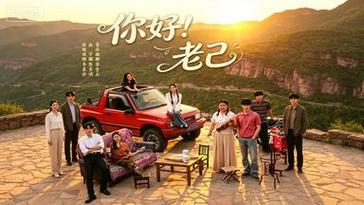 🔥14.你好！老己（95集）徐媛媛＆胥依曈