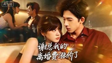 🔥17.谢总我的离婚费涨价了（75集）艾易＆徐兰迪