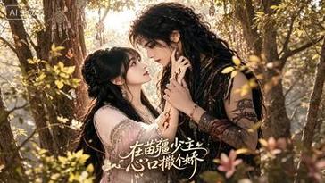 🔥23.在苗疆少主心口撒个娇（70集）
