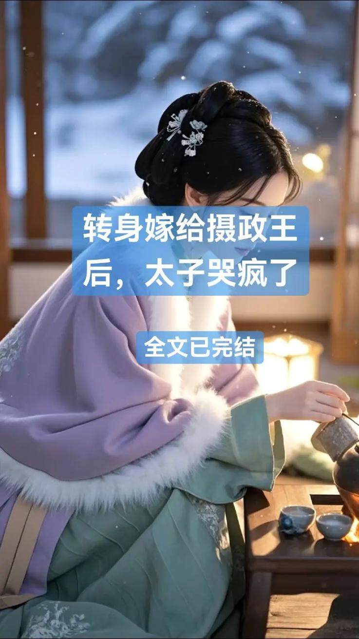 🔥10.带娃跑路五年，摄政王追疯了（42集）