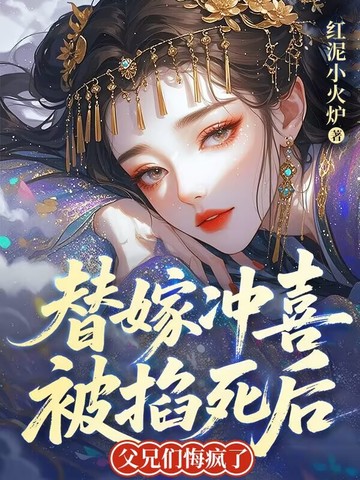 🔥54.替嫁山野，我的夫君藏着仙圃（45集）