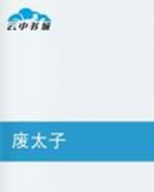 🔥156.废太子饲养手册1（78集）
