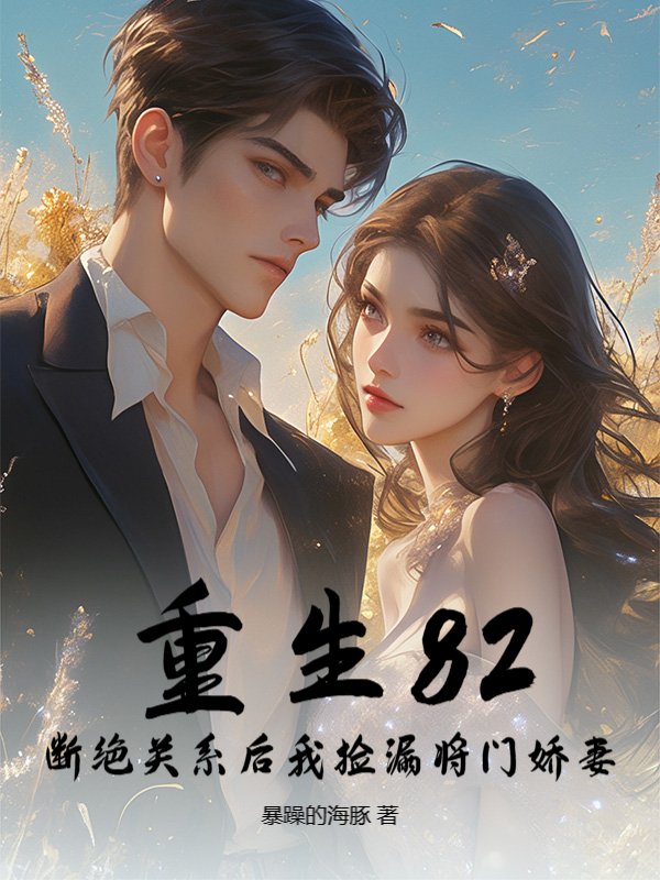🔥82.男友转正后要抛弃我，可公司是我家的啊（40集）AI短剧