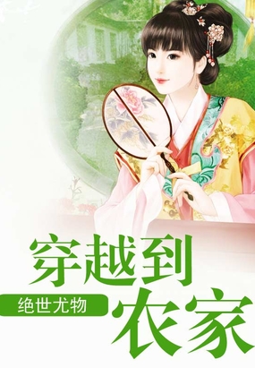 🔥33.穿到农家被猎户捧在手心（124集）
