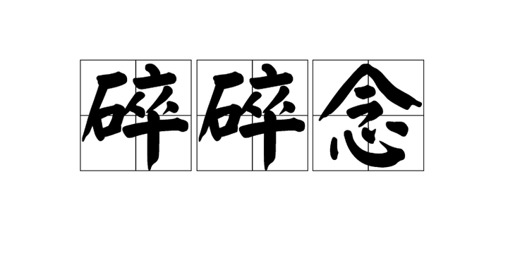 🔥65.一嘴碎碎念，撞破禅心关（40集）