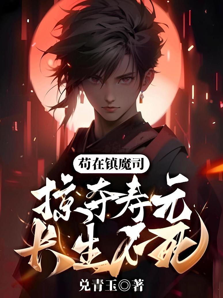 🔥245.长生不死，我能窃取妖魔寿命（81集）