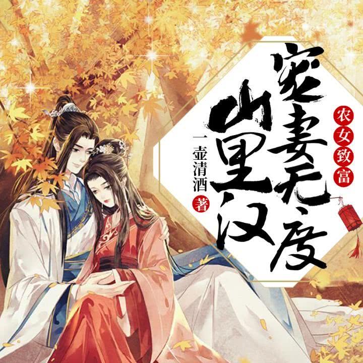 🔥90.农场空间山里汉的锦鲤福妻（115集）