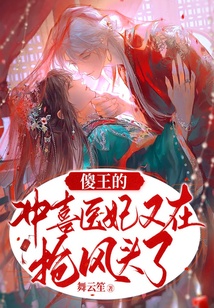 🔥01.冲喜傻妃馋哭王爷（63集）