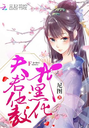 🔥44.惊鸿宴我，纯情夫君黑化权臣（155集）