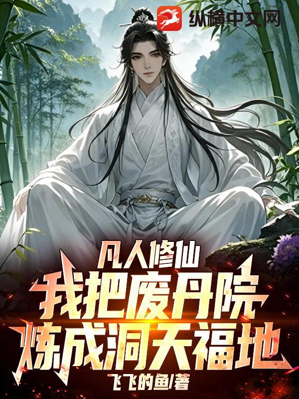 🔥165.十灵根短命？我手搓废丹成仙第二季（100集）
