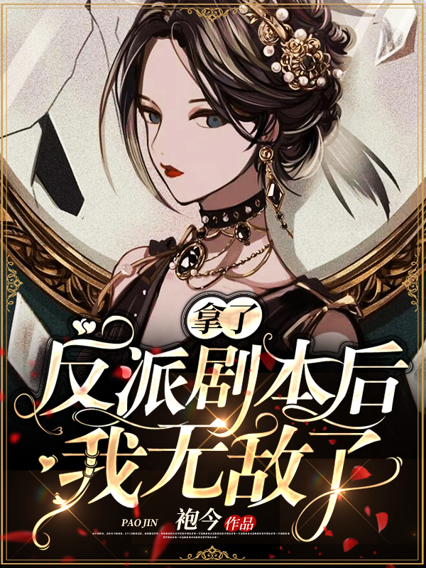 🔥232.穿错剧本后被反派要抱抱（63集）