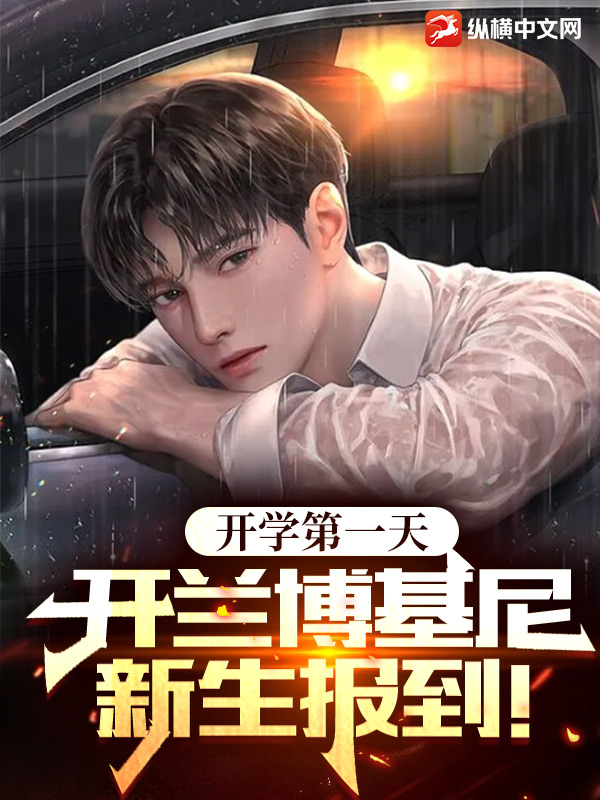 🔥105.开学那天，我被当成传说第二季（81集）