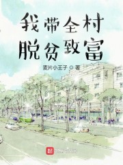 🔥22.村女逆袭记：我带全村脱贫致富（50 集）AI短剧
