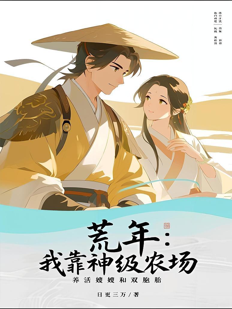 🔥20.荒年祭天，我靠神书养活天下（60 集）AI短剧