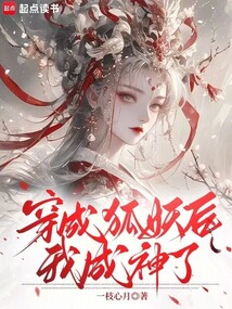 🔥207.穿成狐妖后我给魔尊打工（55集）