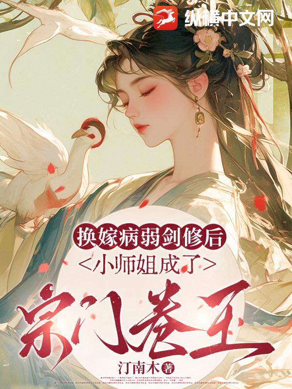 🔥210.嫁给病弱郎君后小师姐稳拿第一（51集）