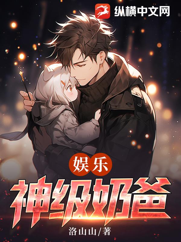 🔥17.仙帝女儿僵尸爹，这个奶爸有点冷（60集）