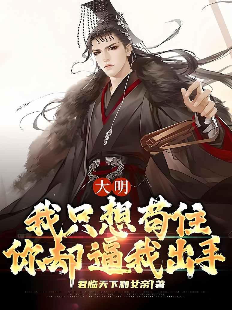 🔥19.一觉醒来，大明就剩十天了（57集）