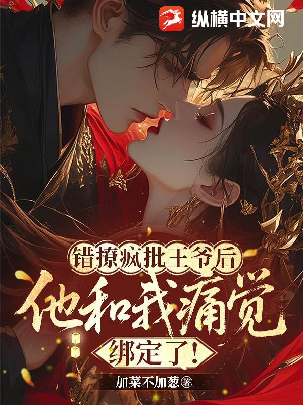 🔥48.我绑了痛觉，四个王爷急疯了（49集）