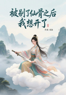 🔥226.被剔仙骨后，予魔尊一场人间烟火（74集）