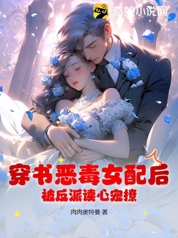 🔥233.穿错剧本后被反派要抱抱第二季（51集）