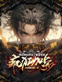 🔥244.在修仙界收废品的我，悄悄无敌了第二季（150集）