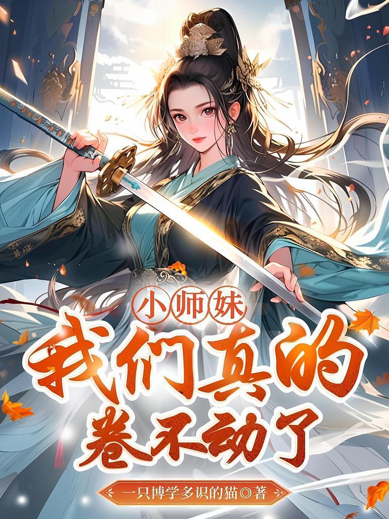 🔥79.小师妹五界第一，天才见她都破防（111集）