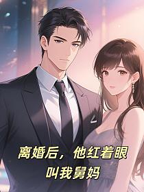 🔥04.闺蜜，你该叫我舅妈（180集）
