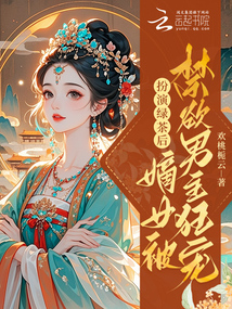 🔥60.世子今天也在装柔弱（34集）