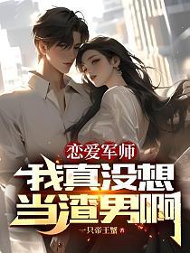 🔥230.我给暗恋对象当恋爱军师（56集）