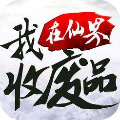 🔥188.在修仙界收废品的我，悄悄无敌了第三季（139集）