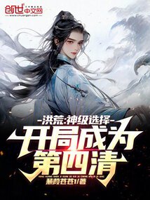 🔥75.洪荒四清主第二季（69集）