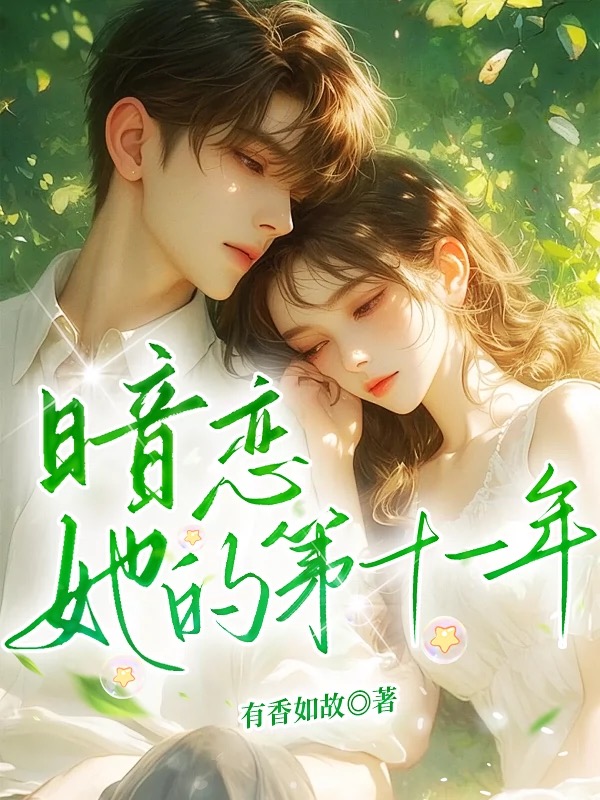 🔥163.闪婚丈夫暗恋我十一年（20集）