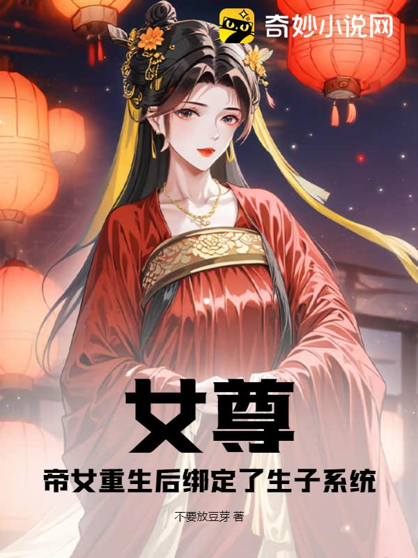 🔥102.女尊重生：清冷君后他以下犯上1（70集）