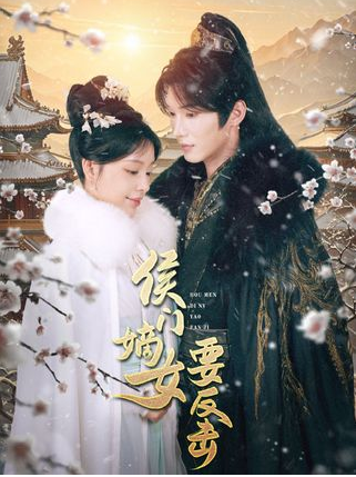 🔥58.嫡女惊华：长乐不做侯门妻（59集）