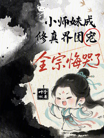 🔥42.团宠学霸穿成仙门小师妹后修真界为我疯狂（127集）