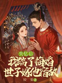 🔥218.兔兔隐婚之我走了你怎么哭了第二季（73集）