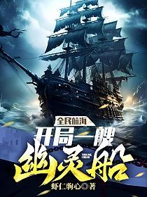🔥162.全民航海之我的载具是玄武神龟第二季（62集）