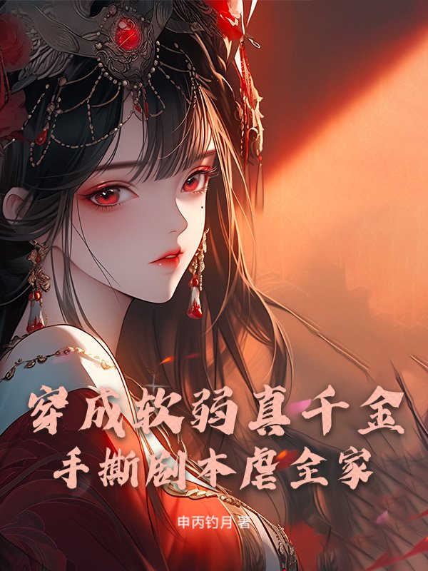 🔥174.我的剧本拥有成真魔力（31集）