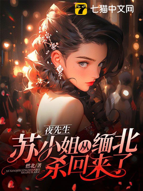 🔥242.报告苏小姐，你老公掉了（70集）
