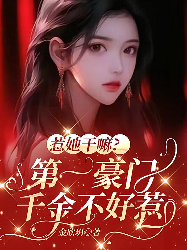 🔥61.春风千金不好惹第三季（34集）