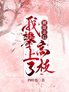 🔥161.这高枝，到底被我攀上了（24集）