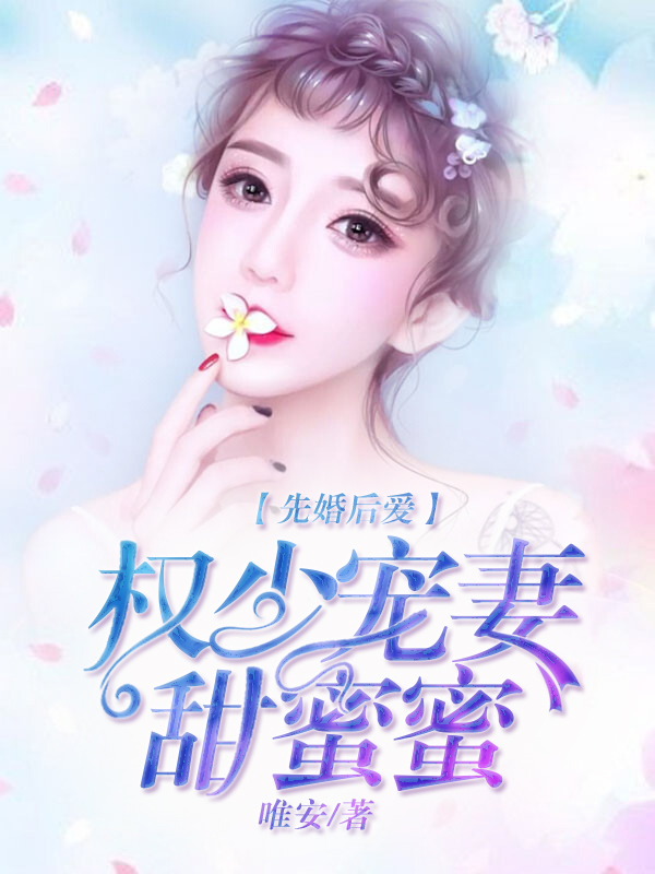🔥58.傅少宠妻甜蜜蜜（81集）