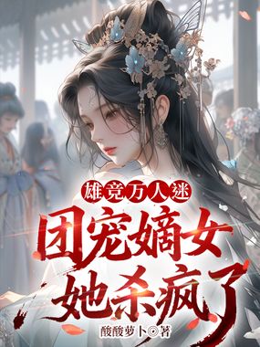 🔥56.团宠小嫡女（36集）